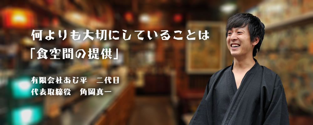 有限会社あじ平 二代目 代表取締役 角岡真一