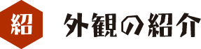 外観の紹介