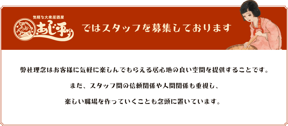 あじ平ではスタッフを募集しております