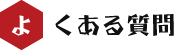 よくある質問