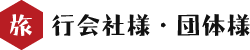 旅行会社様・団体様