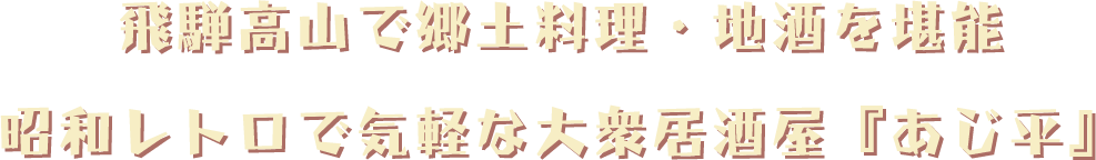 飛騨高山で郷土料理・地酒を堪能 昭和レトロで気軽な大衆居酒屋『あじ平』