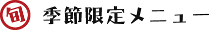 季節限定メニュー