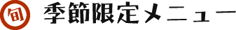 季節限定メニュー