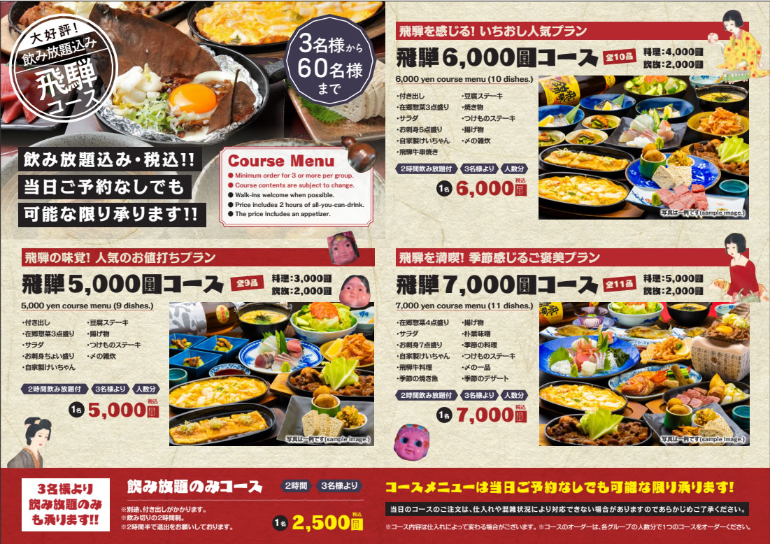 大好評!!飲み放題込み 飛騨コース料理